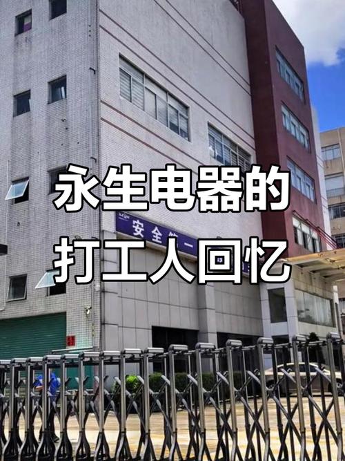 2025年7月3日:深圳永生电器沙井打工人的记忆故事